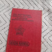 Стара Членска книжка ОРПС, снимка 1 - Други ценни предмети - 44003576