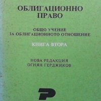 Облигационно право. Книга 1-2 Александър Кожухаров, снимка 2 - Специализирана литература - 28058162