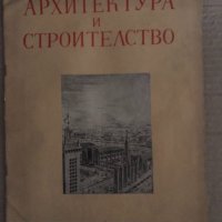 Архитектура и строителство. Кн. 8-9 / 1952, снимка 1 - Специализирана литература - 35131460