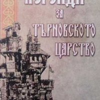 Легенди за Търновското царство Живка Радева, снимка 1 - Художествена литература - 33528100