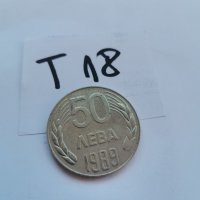 Монета Т18, снимка 1 - Нумизматика и бонистика - 38805711