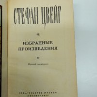 Стефан Цвайг - избрано , снимка 7 - Художествена литература - 42931136