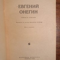 Евгений Онегин, снимка 2 - Художествена литература - 43985144