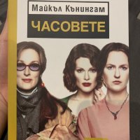 Нова книга- “Часовете”, снимка 1 - Художествена литература - 38673046