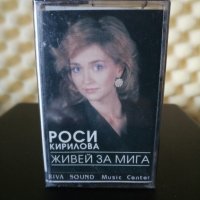Росица Кирилова - Живей за мига, снимка 1 - Аудио касети - 22776747