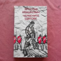 Червените щитове - Ярослав Ивашкевич, снимка 1 - Художествена литература - 34783997