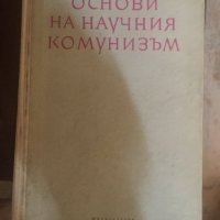 Основи на научния комунизъм 700, снимка 1 - Художествена литература - 32589832