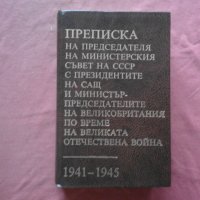 Преписка на Председателя на Министерския съвет на СССР с Президентите на САЩ и министър-председатели, снимка 1 - Художествена литература - 34846784