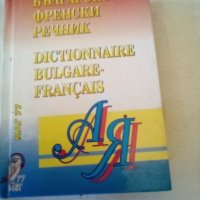 Българско -френски речник МАГ77.Среден формат.Твърди корици , снимка 1 - Чуждоезиково обучение, речници - 37237521
