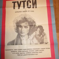 Оригинален филмов плакат на "Тутси" от 1984 г., снимка 1 - Други ценни предмети - 17308070