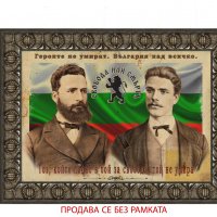 Васил Левски и Христо Ботев постер плакат, снимка 1 - Картини - 35463292