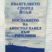 Евангелието според Йоан / Посланието на Апостол Павел към римляни, снимка 1 - Специализирана литература - 44898545