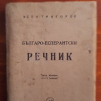 Българско-есперантски речник Асен Григоров, снимка 1 - Други - 28829115
