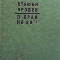 В края на 80-те, снимка 1 - Българска литература - 43931603