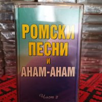 Ромски песни и Анам - Анам - Част 2, снимка 1 - Аудио касети - 37111294