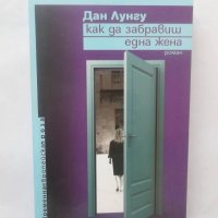 Книга Как да забравиш една жена - Дан Лунгу 2011 г., снимка 1 - Художествена литература - 28546975