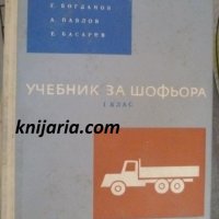 Учебник за шофьора-първи клас, снимка 1 - Специализирана литература - 38424869