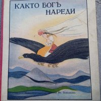 Както Богъ нареди, детска книжка , снимка 1 - Антикварни и старинни предмети - 37792312