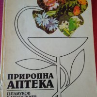 Книга "ПРИРОДНА АПТЕКА", снимка 1 - Други - 28389601