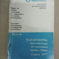 Продавам книга " Изот 16 : Телеобработка", снимка 1 - Специализирана литература - 27322789