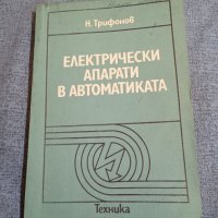 Никола Николов - Електрически апарати в автоматиката , снимка 1 - Специализирана литература - 43952006