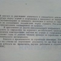 Хоризонтални натоварвания на сгради и съоръжения - Г.Апостолов - 1981 г., снимка 3 - Специализирана литература - 34605241