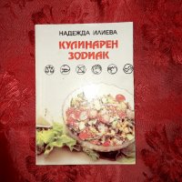 Кулинарен зодиак-Надежда Илиева, снимка 1 - Художествена литература - 17616868