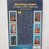Книга Последна любов в Цариград - Милорад Павич 2017 г., снимка 2 - Художествена литература - 28505418