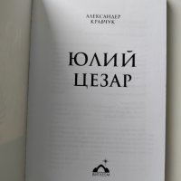 ,,Юлий Цезар" - Александер Кравчук, 2007г., снимка 3 - Други - 37755295