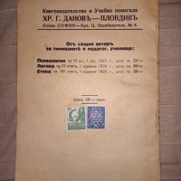 Стар учебник по ЕТИКА 1929 г., снимка 4 - Ученически пособия, канцеларски материали - 33116489