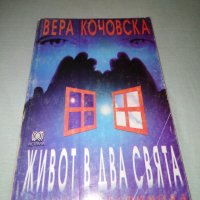 Вера Кочовска Живот в два свята - Лиляна Серафимова, снимка 1 - Езотерика - 33825707