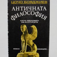 Книга Античната философия като феномен на културата - Цочо Бояджиев 1994 г., снимка 1 - Други - 35409213