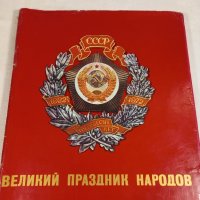 книга от соца 50 години СССР луксозно издание , снимка 1 - Специализирана литература - 43687821