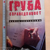 Груба справедливост Лайза Скоталайн, снимка 1 - Художествена литература - 37248164