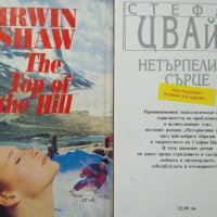 Спускане от върха / Нетърпеливо сърце. Ъруин Шоу / Стефан Цвайг 1992 г., снимка 4 - Художествена литература - 27888686