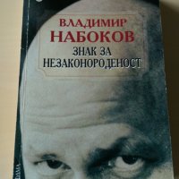 Владимир Набоков - Знак за незаконороденост
