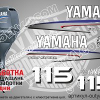 YAMAHA 115 hp Ямаха извънбордови двигател стикери надписи лодка яхта, снимка 1 - Аксесоари и консумативи - 43051182