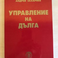 Учебници - специалност Държавни и общински финанси СА “Д.Ценов” Свищов, снимка 4 - Учебници, учебни тетрадки - 38469948