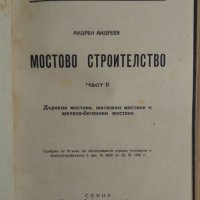 Мостово строителство 1 и 2 том Андрей Андреев 1945г, снимка 3 - Специализирана литература - 43996486