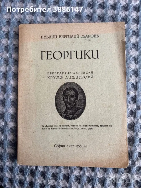 Георгики, снимка 1