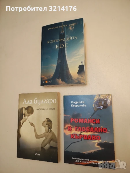 Романси в глобално кърваво - Къдринка Къдринова, снимка 1