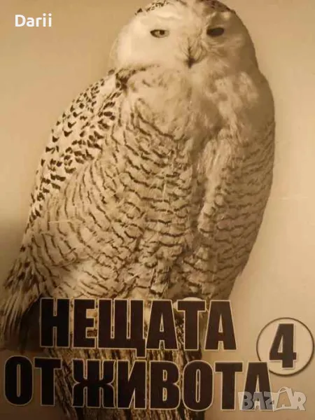 Нещата от живота. Книга 4, снимка 1