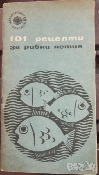 Книга,,Уникални рецепти за рибни специалитети,,, снимка 1