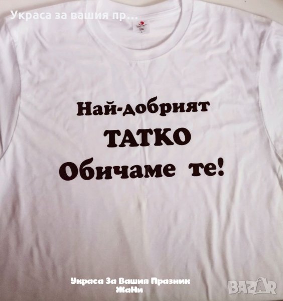 Тениска за НАЙ-ДОБРИЯТ ТАТКО, снимка 1