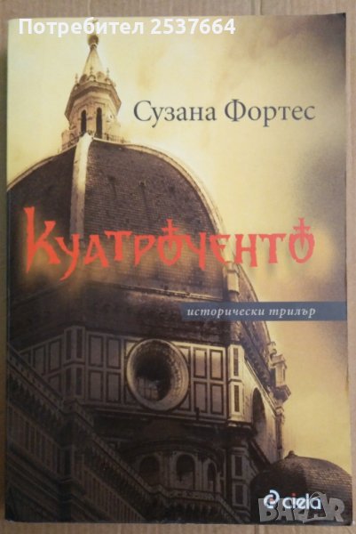 Куатроченто  Сузана Фортес, снимка 1