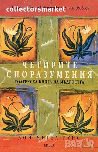 Четирите споразумения, снимка 1