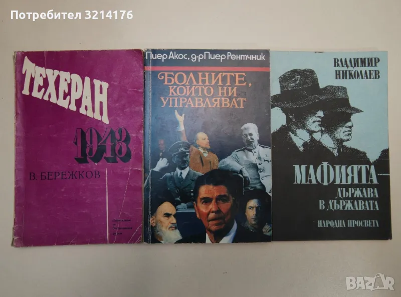 Болните, които ни управляват - Пиер Акос, Пиер Рентчник, снимка 1