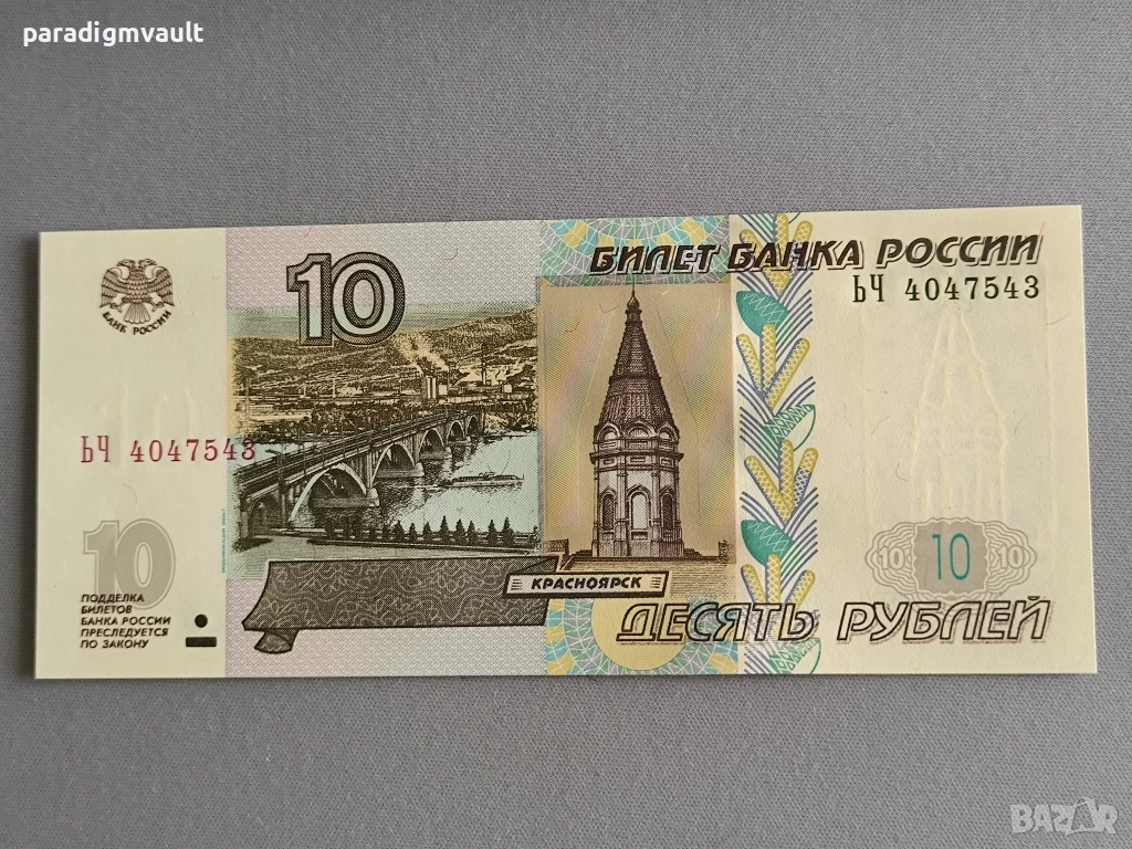 Банкнота - Русия - 10 рубли UNC | 1997г., снимка 1