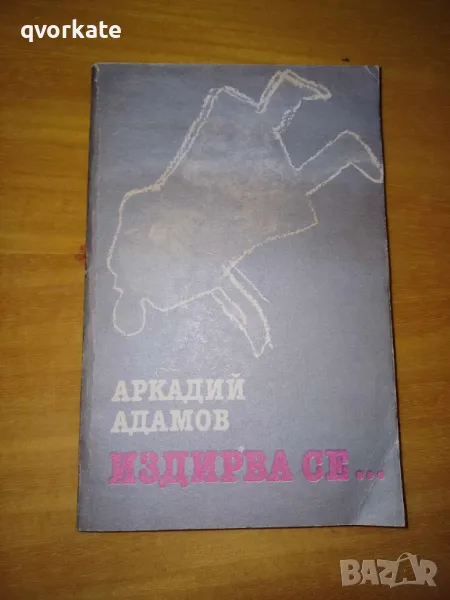 Издирва се...-Аркадий Адамов, снимка 1