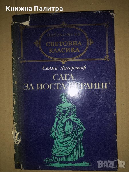 Сага за Йоста Берлинг -Селма Лагерльоф, снимка 1